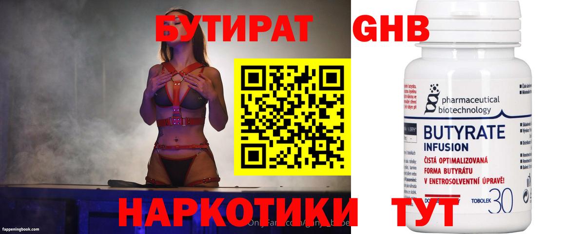 БУТИРАТ бутандиол  БУТИРАТ  Котельники  Вход с VPN 