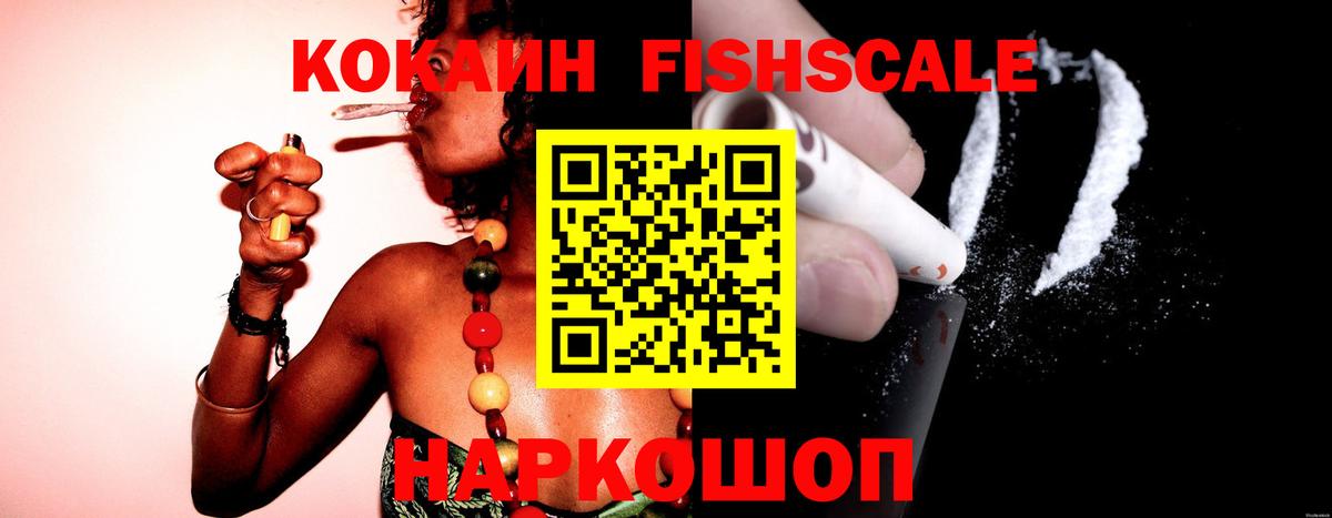 Котельники  Кокаин Fish Scale  Вход с VPN  COCAIN Эквадор 