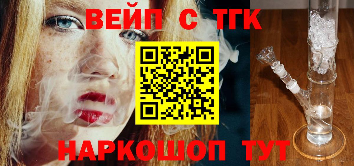 Котельники  ТГК концентрат  Вход с VPN  ТГК вейп 